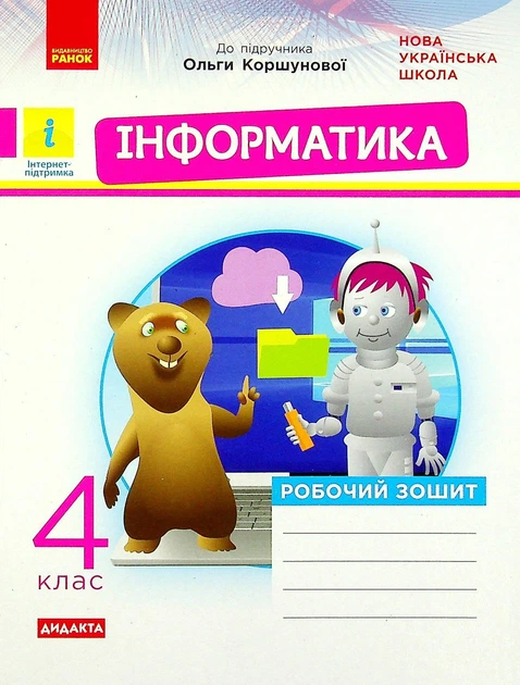 Інформатика, 4 кл., Робочий зошит (до підруч. Коршунової ) ДИДАКТА - Золочевська М.В. - РАНОК (123751) - Фото 1 Інформатика, 4 кл., Робочий зошит (до підруч. Коршунової ) ДИДАКТА - Золочевська М.В. - РАНОК (123751) - изображение 1