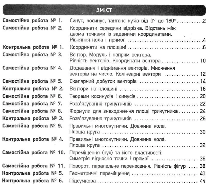 Геометрія, 9 кл., Зошит для контролю навчальних досягнень учнів - Корнієнко Т.Л. - РАНОК (123571) - изображение 2