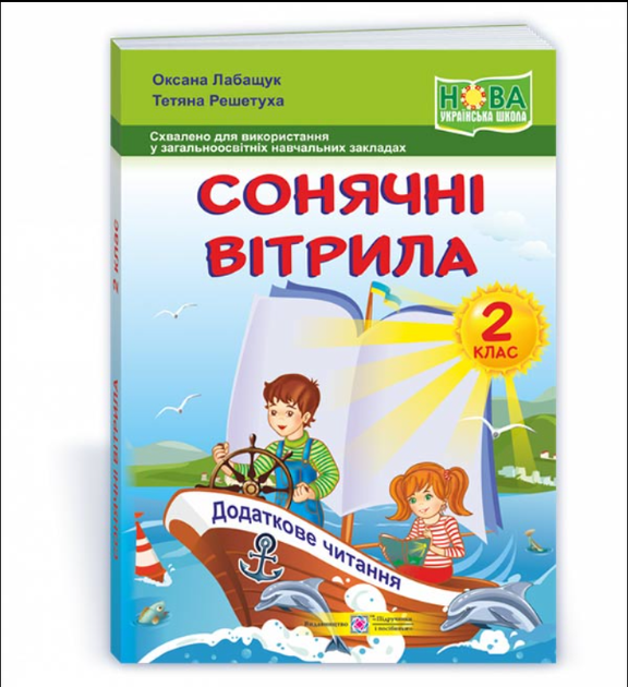 2 класс НУШ Книга для чтения Солнечные паруса Внеклассное дополнительное чтение по программе 2 класса - Фото 1 2 класс НУШ Книга для чтения Солнечные паруса Внеклассное дополнительное чтение по программе 2 класса - изображение 1