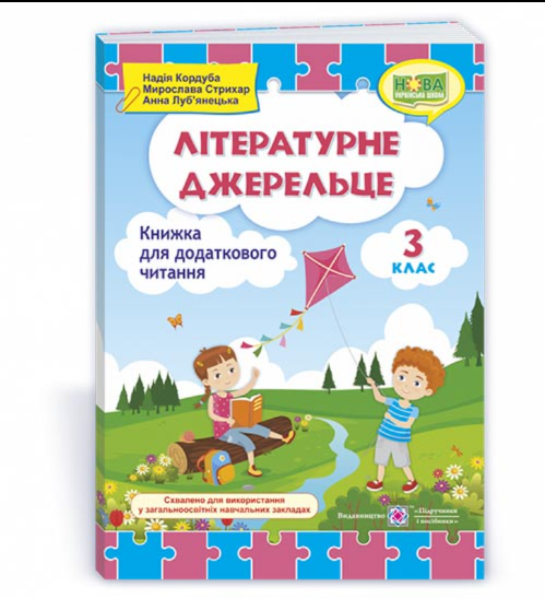 Книга для дополнительного чтения 3 класс Литературный родничок НУШ - Фото 1 Книга для дополнительного чтения 3 класс Литературный родничок НУШ - изображение 1