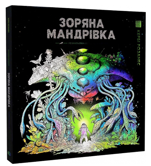 Книга раскраска Звездное путешествие Керби Розанес - изображение 5