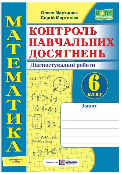 Математика 6 класс Контроль учебных достижений Диагностические работы Мартынюк Тетрадь к учебнику Истера - Фото 1 Математика 6 класс Контроль учебных достижений Диагностические работы Мартынюк Тетрадь к учебнику Истера - изображение 1