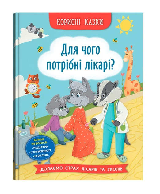 Корисні казки. Для чого потрібні лікарі? - Фото 1 Корисні казки. Для чого потрібні лікарі? - зображення 1