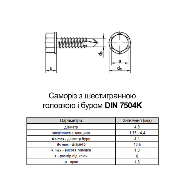 Саморіз для покрівлі зі свердлом DIN7504K 4,8х25 max=4,4 TEX-H цинк ...
