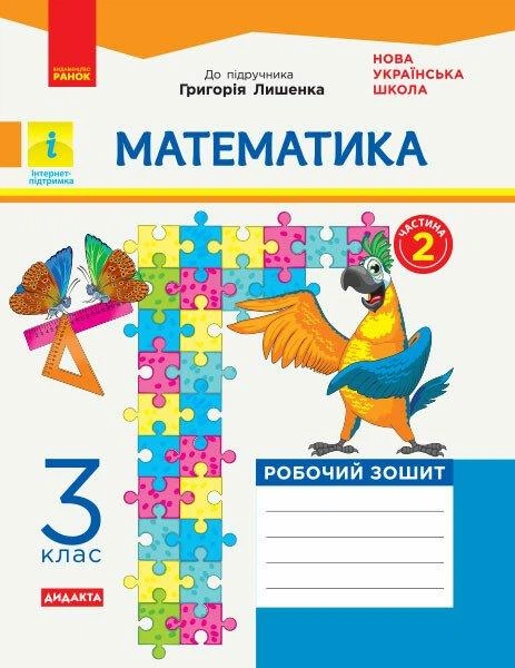 Математика, 3 кл., Робочий зошит у 2-х ч. ДИДАКТА (до підруч. Лишенко) Ч.2 - РАНОК (117411) - Фото 1 Математика, 3 кл., Робочий зошит у 2-х ч. ДИДАКТА (до підруч. Лишенко) Ч.2 - РАНОК (117411) - зображення 1