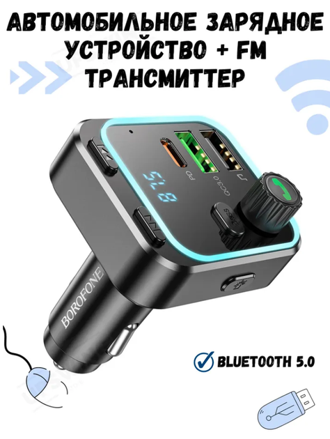 Беспроводной FM приемо-передатчик для авто BOROFONE BC53 Highway 38W - изображение 5