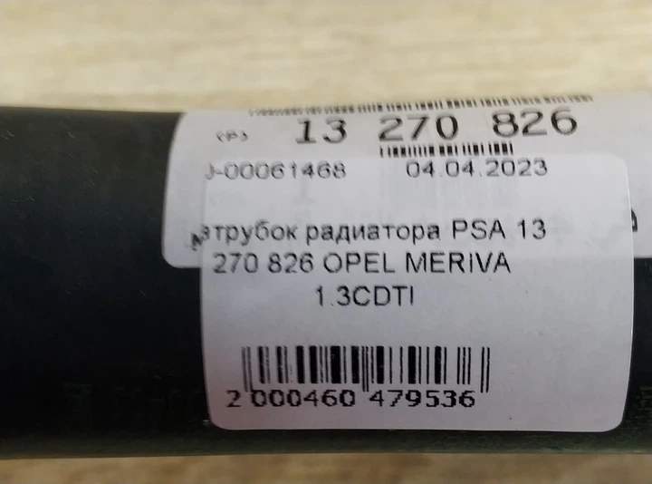 Патрубок радиатора PSA 13 270 826 OPEL MERIVA 1.3CDTI - Фото 5 Патрубок радиатора PSA 13 270 826 OPEL MERIVA 1.3CDTI - изображение 5