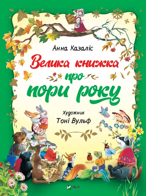 Книга Велика книжка про пори року 1220909 9789669821935 Vivat - Фото 1 Книга Велика книжка про пори року 1220909 9789669821935 Vivat - зображення 1