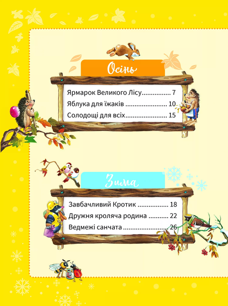 Книга Велика книжка про пори року 1220909 9789669821935 Vivat - Фото 3 Книга Велика книжка про пори року 1220909 9789669821935 Vivat - зображення 3