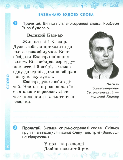 Українська мова та читання, 4 кл., Робочий зошит у 2-х ч. (до підруч. Пономарьової) Ч.1 - РАНОК (117433) - Фото 5 Українська мова та читання, 4 кл., Робочий зошит у 2-х ч. (до підруч. Пономарьової) Ч.1 - РАНОК (117433) - зображення 5