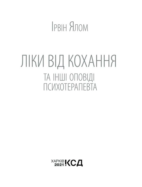 Ліки від кохання та інші оповіді психотерапевта. Ялом І. - Ялом Ірвін - КСД (118059) - изображение 2