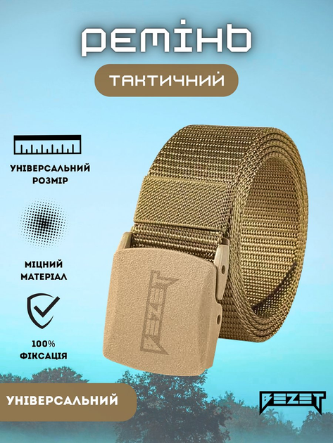 Ремень тактический BEZET песочный 2.0 - onesize - изображение 1