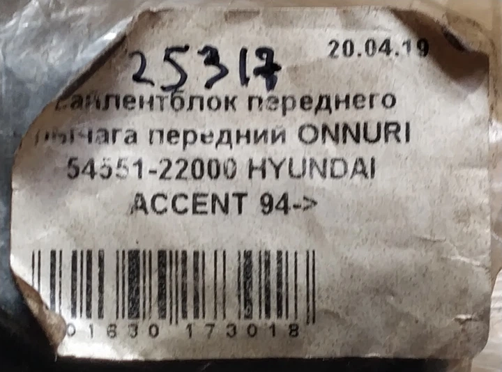 Сайлентблок переднего рычага передний ONNURI 54551-22000 HYUNDAI ACCENT 94-> - изображение 5