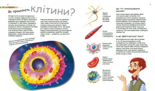 Книга "Генетика для дітей: Герої і лиходії в нашому тілі" - изображение 2