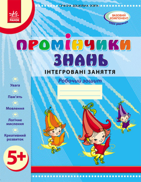 Промінчики знань. 5+ Робочий зошит. Інтегровані заняття. До всіх чинних програм. Діб Л.М. О134065У 9786175405895 Ранок - Фото 1 Промінчики знань. 5+ Робочий зошит. Інтегровані заняття. До всіх чинних програм. Діб Л.М. О134065У 9786175405895 Ранок - зображення 1