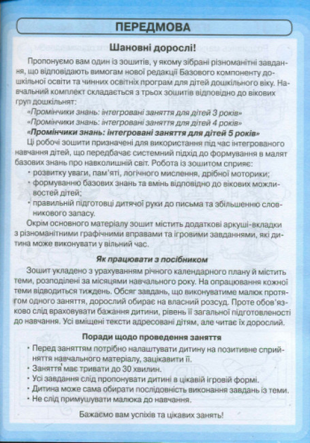 Промінчики знань. 5+ Робочий зошит. Інтегровані заняття. До всіх чинних програм. Діб Л.М. О134065У 9786175405895 Ранок - Фото 2 Промінчики знань. 5+ Робочий зошит. Інтегровані заняття. До всіх чинних програм. Діб Л.М. О134065У 9786175405895 Ранок - зображення 2
