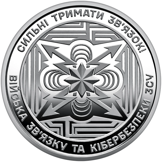 Монета «Войска связи и кибербезопасности Вооруженных Сил Украины» ВСУ - изображение 2