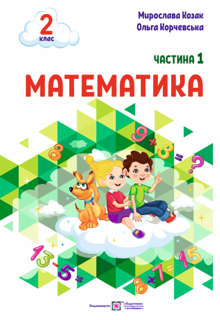 Математика: навчальний посібник. 2 клас. Частина 1 (М. Козак, О. Корчевська) - Фото 1 Математика: навчальний посібник. 2 клас. Частина 1 (М. Козак, О. Корчевська) - зображення 1