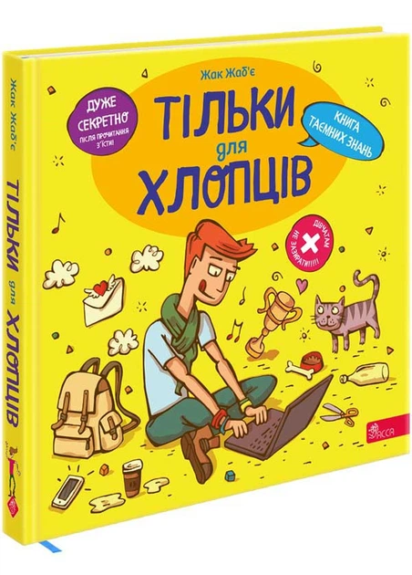 Тільки для хлопців. Книжка секретних знань. Жак Жаб'є (українською мовою) (kni0003901) - Фото 1 Тільки для хлопців. Книжка секретних знань. Жак Жаб'є (українською мовою) (kni0003901) - зображення 1