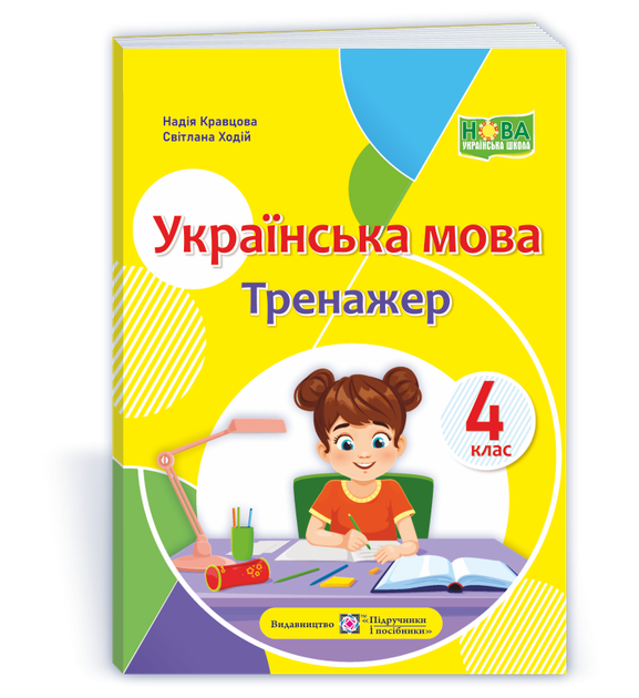 Українська мова : тренажер. 4 клас. Кравцова Н. - Фото 1 Українська мова : тренажер. 4 клас. Кравцова Н. - зображення 1