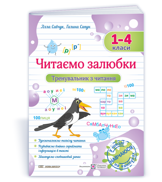 Читаємо залюбки. Тренувальник з читання. 1 – 4 класи. Савчук А. - Фото 1 Читаємо залюбки. Тренувальник з читання. 1 – 4 класи. Савчук А. - зображення 1