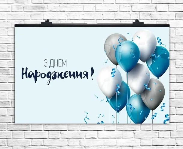 Плакат для праздника З Днем Народження голубой 75х120 см - Фото 1 Плакат для праздника З Днем Народження голубой 75х120 см - изображение 1