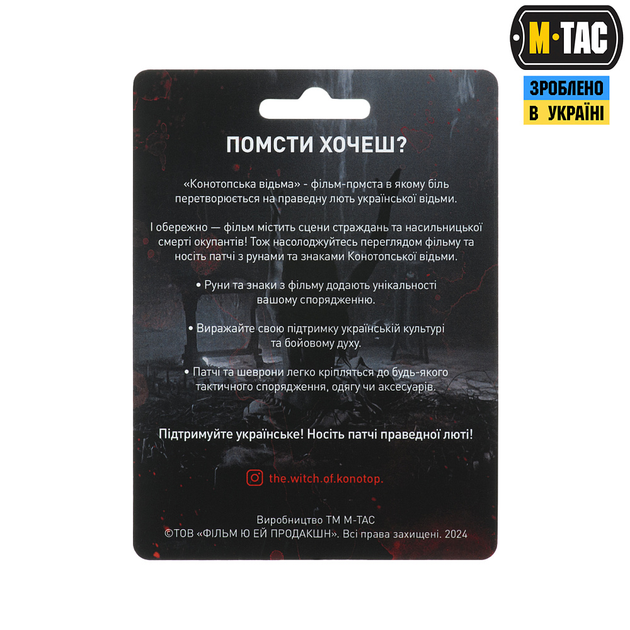 Патч M-Tac КОНОТОПСЬКИЙ ОБЕРІГ - изображение 2