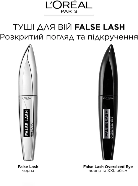 Тушь для ресниц L'Oreal Paris False Lash Oversized Eye Черная 8.9