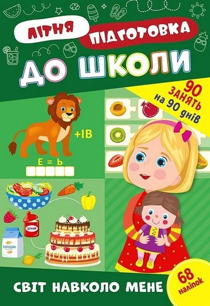 Літня підготовка до школи. Світ навколо мене - УЛА (122344) - Фото 1 Літня підготовка до школи. Світ навколо мене - УЛА (122344) - зображення 1