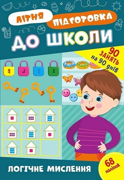 Літня підготовка до школи. Логічне мислення - УЛА (122341) - Фото 1 Літня підготовка до школи. Логічне мислення - УЛА (122341) - зображення 1