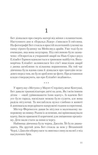 Хід королеви. Тевіс В. - Тевіс Волтер - КСД (118319) - Фото 5 Хід королеви. Тевіс В. - Тевіс Волтер - КСД (118319) - зображення 5
