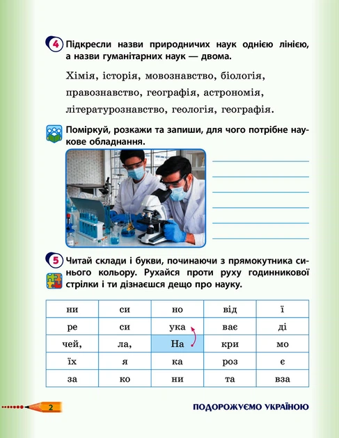 Я досліджую світ, 4 кл., Робочий зошит у 2-х ч. (до підруч. Гільберг) Ч.1 - РАНОК (117452) - Фото 3 Я досліджую світ, 4 кл., Робочий зошит у 2-х ч. (до підруч. Гільберг) Ч.1 - РАНОК (117452) - зображення 3