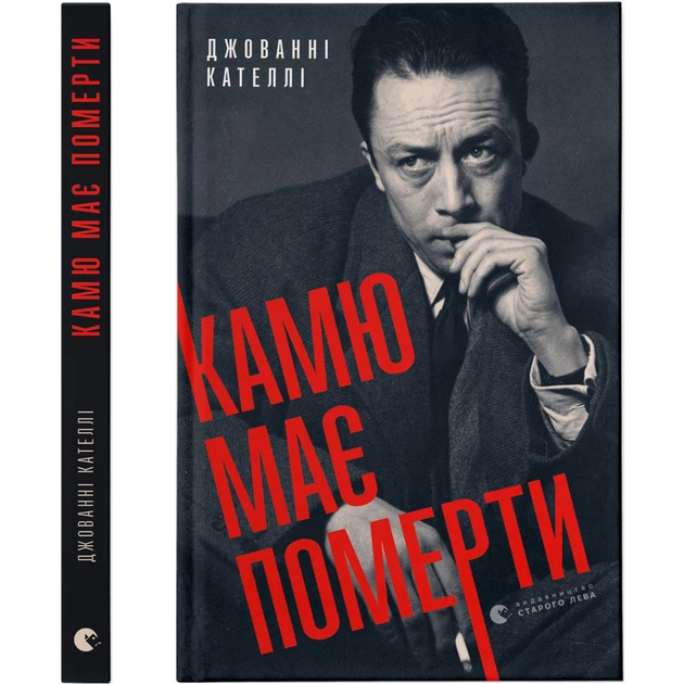 Книга Камю має померти - Джованні Кателлі Видавництво Старого Лева (9789664481028) - Фото 1 Книга Камю має померти - Джованні Кателлі Видавництво Старого Лева (9789664481028) - изображение 1