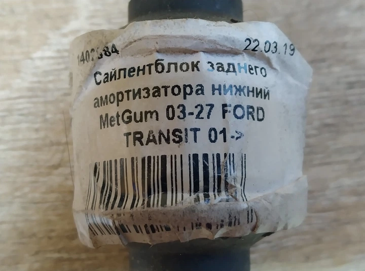Сайлентблок заднього амортизатора нижній MetGum 03-27 FORD TRANSIT 01-> - зображення 5