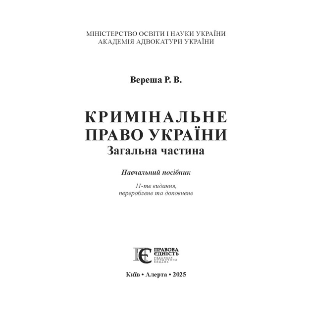 Кримінальне право України. Загальна частина. Видання 11-те, перероблене та доповнене - зображення 2