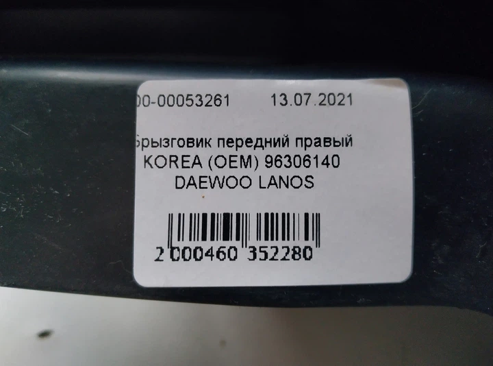 Брызговик передний правый KOREA (OEM) 96306140 DAEWOO LANOS - изображение 4