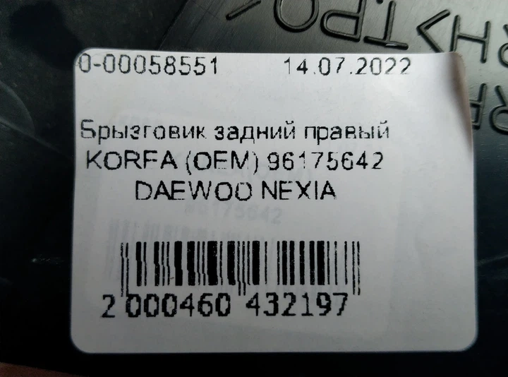 Брызговик задний правый KOREA (OEM) 96175642 DAEWOO NEXIA - изображение 5