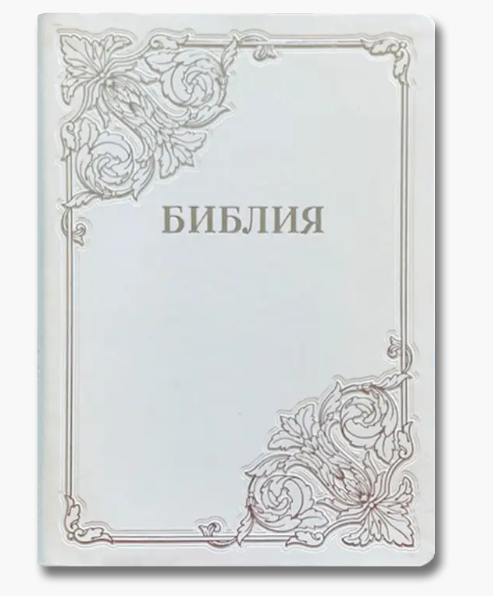 Біблія з великим шрифтом