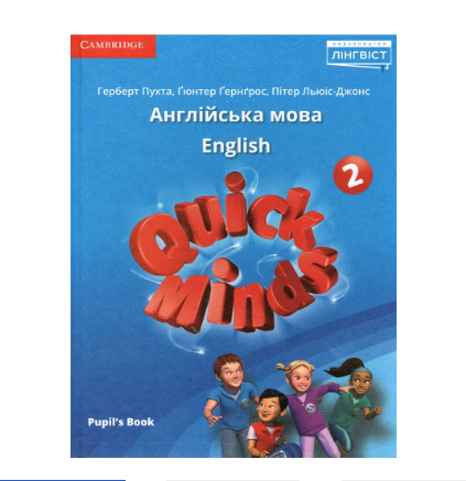 Англійська мова 2 клас Quick Minds Pupils Book Ukrainian edition Пухта Генгрос Льюіс-Джонс. Підручник - Фото 1 Англійська мова 2 клас Quick Minds Pupils Book Ukrainian edition Пухта Генгрос Льюіс-Джонс. Підручник - зображення 1