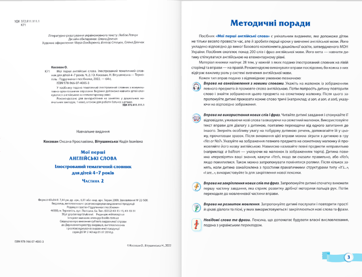Мої перші англійські слова частина 2 Ілюстрований тематичний словник для дітей 4–7 років Вітушинська Підручники і посібники - зображення 3