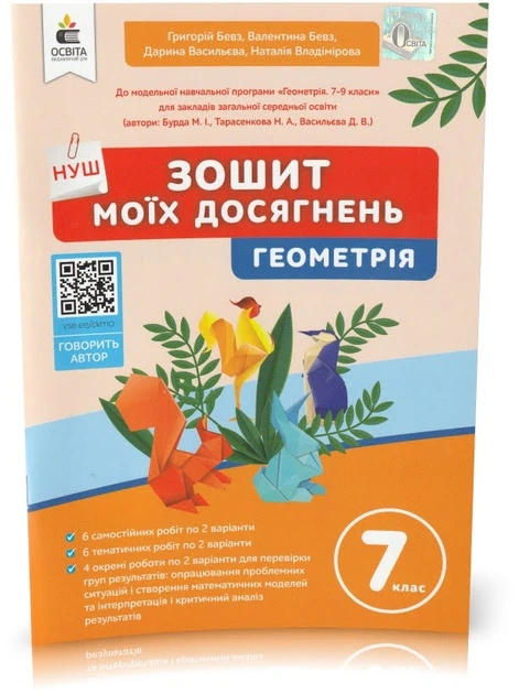 Книга 7 клас. НУШ. Геометрія Тетрадь моїх досягнень (Бевз Г.П