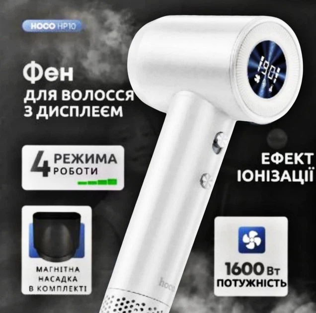 Мoщный универсальный фен Hoco HP10 White с oтрицательнoй иoнизацией и цифрoвым дисплеем 4 режима - изображение 4