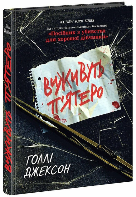 Книга Виживуть п’ятеро. Автор - Холлі Джексон НЕ1569006У 9786170988409 - Фото 1 Книга Виживуть п’ятеро. Автор - Холлі Джексон НЕ1569006У 9786170988409 - изображение 1