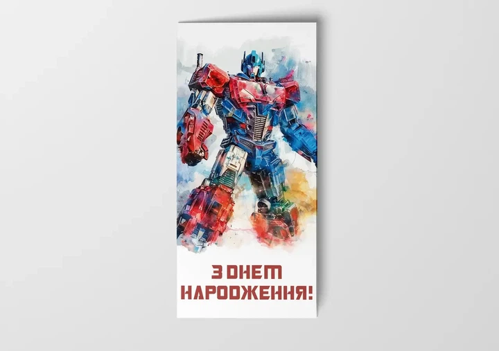 Конверт З Днем Народження "Трансформер" - Фото 1 Конверт З Днем Народження "Трансформер" - изображение 1