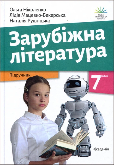 Зарубіжна література. 7 клас. Підручник - Ольга Ніколенко, Лідія Мацевко-Бекерська, Наталія Рудніцька (978-966-580-724-7) - Фото 1 Зарубіжна література. 7 клас. Підручник - Ольга Ніколенко, Лідія Мацевко-Бекерська, Наталія Рудніцька (978-966-580-724-7) - изображение 1