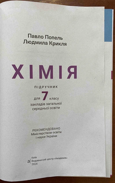 Хімія 7 клас. Підручник - Павло Попель, Людмила Крикля (978-966-580-725-4) - Фото 2 Хімія 7 клас. Підручник - Павло Попель, Людмила Крикля (978-966-580-725-4) - изображение 2