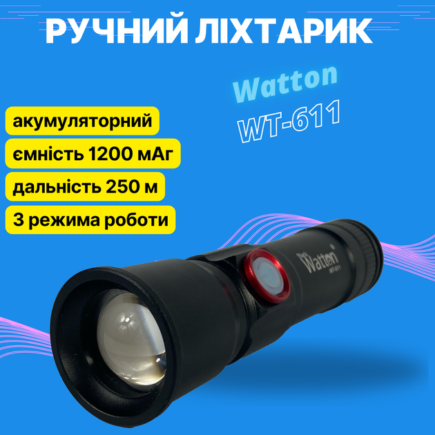 Ліхтарик Watton WT-611 акумуляторний ручний LED - Фото 3 Ліхтарик Watton WT-611 акумуляторний ручний LED - зображення 3