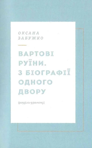 Вежа через [ó] - Мирослав Лаюк, Макс Кідрук, Катерина Калитко, Любко Дереш, Оксана Забужко, Твердый, 168стр, Комора - зображення 7