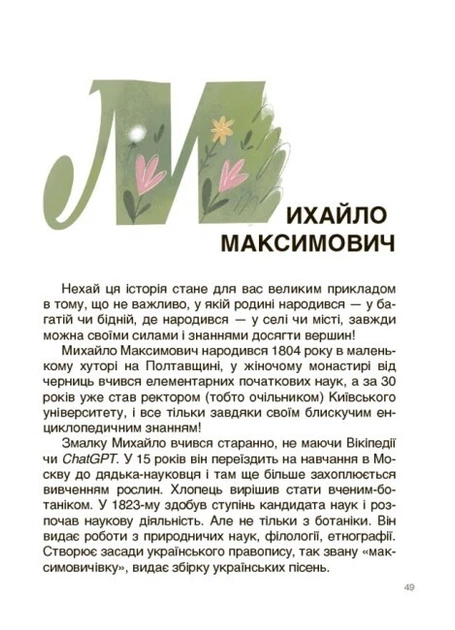 Українські науковці та винахідники. Розповіді для дітей - Оксана Поліщук (9786170042095) - изображение 2