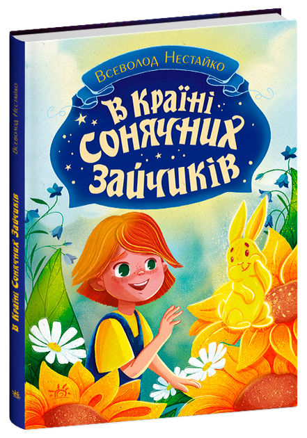 У Країні Сонячних Зайчиків/Нестайка Всеволод/978-617-09-8846-1 - Фото 1 У Країні Сонячних Зайчиків/Нестайка Всеволод/978-617-09-8846-1 - зображення 1